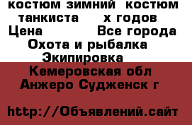 костюм зимний. костюм танкиста. 90-х годов › Цена ­ 2 200 - Все города Охота и рыбалка » Экипировка   . Кемеровская обл.,Анжеро-Судженск г.